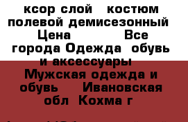 ксор слой 4 костюм полевой демисезонный › Цена ­ 4 500 - Все города Одежда, обувь и аксессуары » Мужская одежда и обувь   . Ивановская обл.,Кохма г.